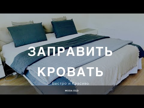 Видео: как удачно выбрать текстиль для кровати