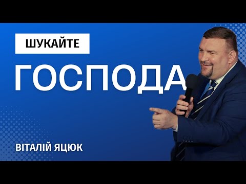 Видео: Шукайте Господа / Віталій Яцюк