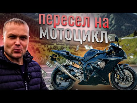 Видео: ПЕРЕСЕЛ С АВТО НА МОТОЦИКЛ? КАК Я ДОШЕЛ ДО ЭТОГО. Ямаха R1.