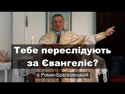 Видео: Тебе переслідують за Євангеліє_ — о. Роман Братковський