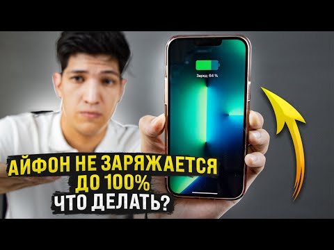 Видео: Айфон не заряжается до 100% | Что делать?