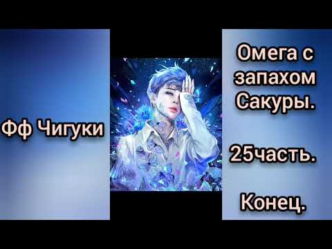 Видео: 🌸Омега с запахом Сакуры🌸25часть/Конец🌸омегаверс🌸Чигуки💖