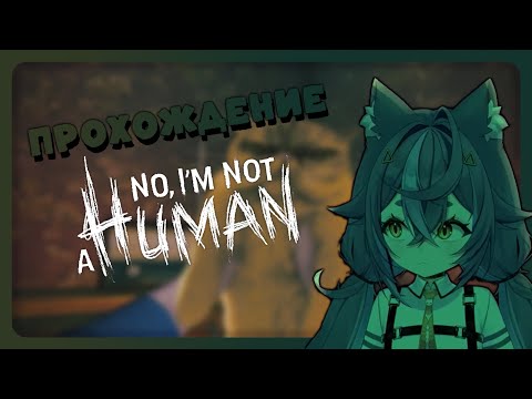 Видео: Шмаляем в неугодных [No, I'm Not A Human] #1