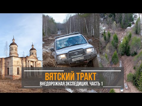 Видео: Вятский тракт. История старинных маршрутов и село Бушеново.