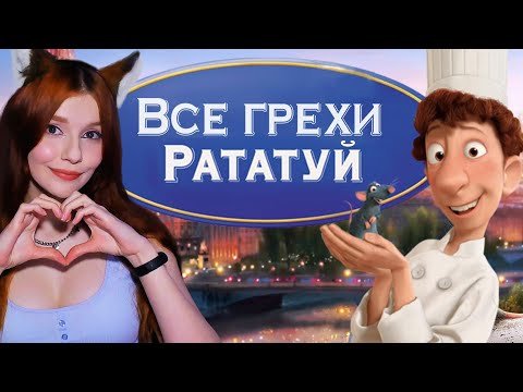 Видео: Все грехи и ляпы мультфильма "Рататуй" Далбек (DalBek) Реакция