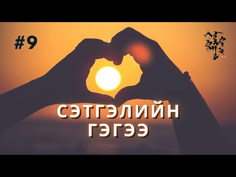 Видео: #9. Сэтгэлийн гэгээ | Тэнгэр Монгол Газар