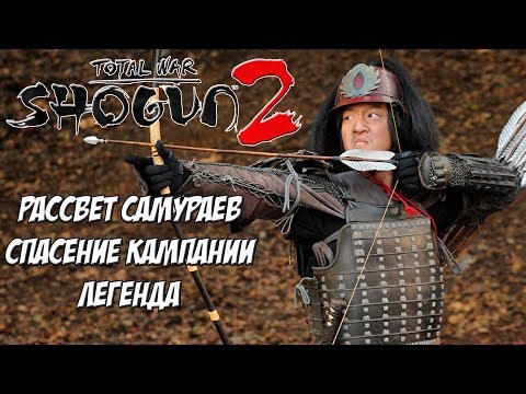 Видео: Кот спаси мою кампанию. Shogun 2: ДЛС Рассвет Самураев.