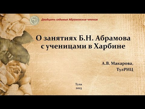 Видео: О занятиях Б.Н. Абрамова с ученицами в Харбине