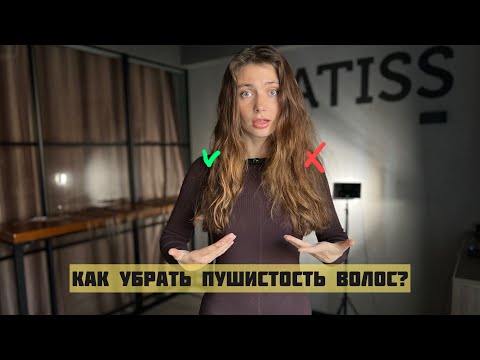 Видео: Как избавиться от пушистых и пористых волос? Советы по уходу!