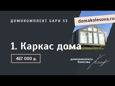 Видео: 1. Каркас дома | Барн 33, 47, 63