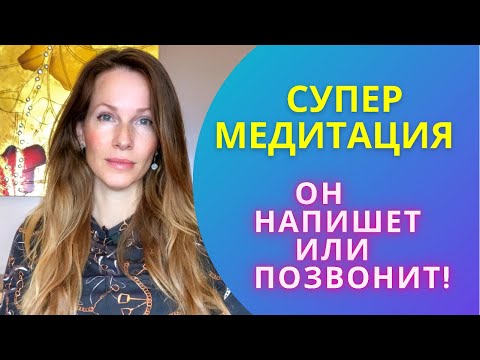Видео: ОН ТОЧНО ВЫЙДЕТ на СВЯЗЬ/#медитация #психология #отношения #вернуть любимого