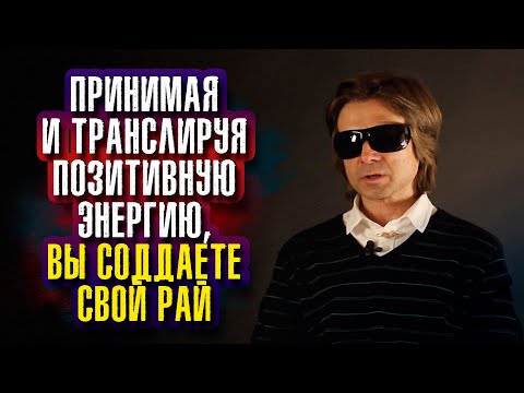 Видео: Вадим Зеланд. Если вас донимают мысли о том, что вам не нравится, оно будет в вашей жизни.