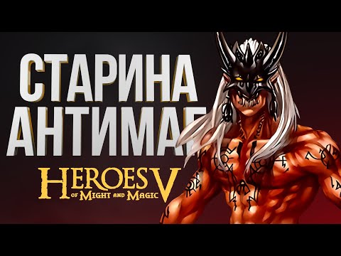 Видео: ГЕРОИ 5 – ДЕМОН ЧЕРЕЗ ЧУМНУЮ ПАЛАТКУ | ОШкА vs Stalken | Инферно vs Лига Теней| Wind Outcast