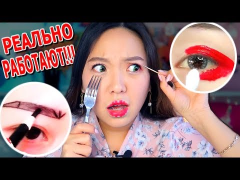 Видео: СТРАННЫЕ КОРЕЙСКИЕ ЛАЙФХАКИ! ДЕЛАЮ МАКИЯЖ АЗИАТСКИМИ ЛАЙФХАКАМИ! |NikyMacAleen