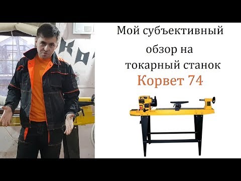 Видео: Обзор на токарный станок Корвет 74