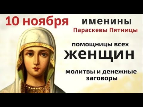 Видео: 10 ноября день Параскевы, бабьей заступницы. Святая охраняет семейный очаг и избавит от одиночества