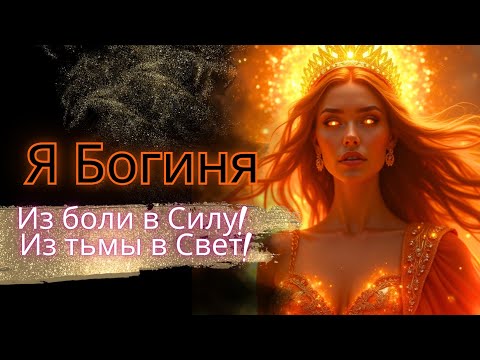 Видео: Ты уже Богиня. Просто включи… и вспомни! Секретный язык Бога. Ты поймёшь сердцем.