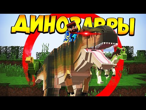 Видео: 😰Майнкрафт, но мы в мире динозавров