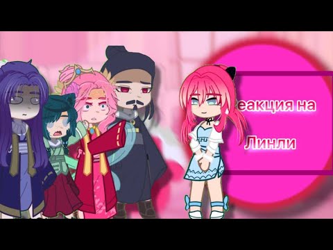 Видео: 2X! Реакция аниме «Монолог фармацевта на Линли/Пенелопа [Ау в описании😉]