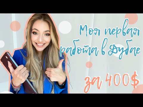 Видео: МОЯ ПЕРВАЯ РАБОТА В ДУБАЕ | ЗА 400$ | ДУБАЙ