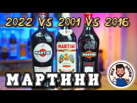 Видео: МАРТИНИ - 2001 или 2022 года, КРАСНЫЙ Вермут был Лучше? Martini Rosso