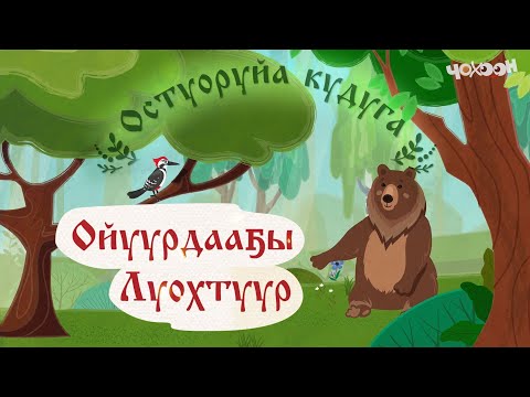 Видео: Ойуурдааҕы Луохтуур