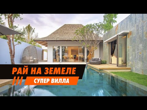 Видео: Рай на земле возможен! Обзор виллы на Пхукете