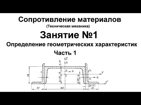 Видео: Сопротивление материалов. Занятие 1. Определение геометрических характеристик сечений. Часть 1.