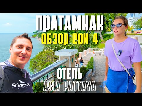 Видео: ОБЗОР СОИ 4 ПРАТАМНАК - ОТЕЛЬ АЗИЯ ПАТТАЙЯ, ПЛЯЖ, ГДЕ ВСТРЕТИТЬ ЗАКАТ? ТАИЛАНД 2024