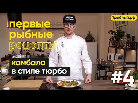 Видео: Камбала в стиле тюрбо Первые Рыбные Рецепты Первый Рыбный