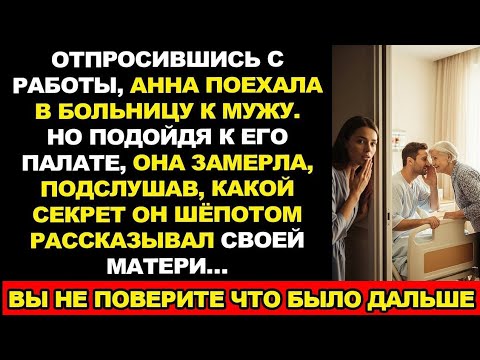 Видео: Пришла к мужу в больницу. Подслушала его разговор со свекровью и обомлела… История из жизни