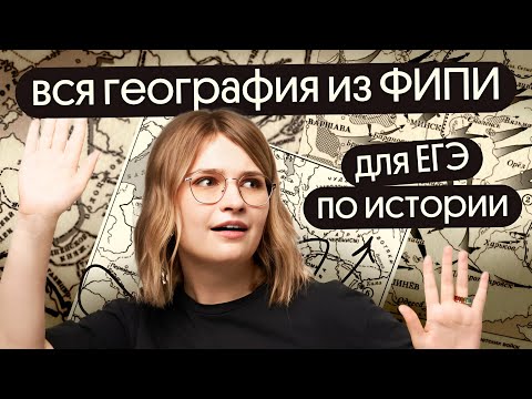 Видео: ВСЕ КАРТЫ из БАНКА ФИПИ  | ЕГЭ 2024 по истории | Вебиум