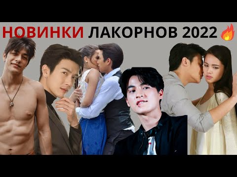 Видео: Новинки лакорнов 2022 | От ненависти до любви | Лучшие лакорны