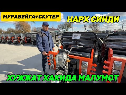 Видео: АМИНОВ МОТО МУРАВЕЙ НАРХИ 13 МЛН СУМ+СКУТЕР МАИШИЙ ТЕХНИКАЛАРДА 1+1 АКЦИЯ 
