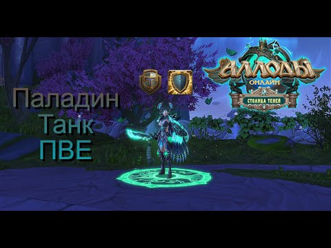 Видео: Аллоды Онлайн 15.2. Гайд на Паладина АЗ Танка ПВЕ P2P/Билд, Ротация, Статы | Нить судьбы |