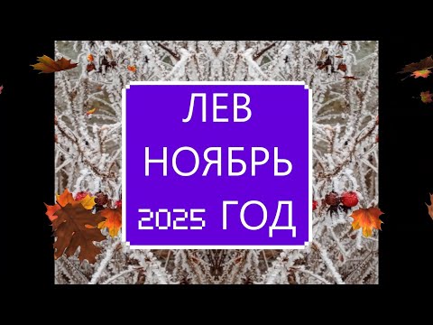Видео: ЛЕВ. НОЯБРЬ 2025 ГОДА ГОРОСКОП по ЗВЁЗДАМ и по РУНАМ.