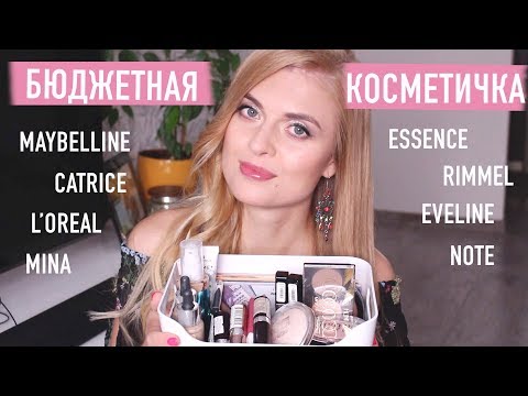 Видео: БЮДЖЕТНАЯ КОСМЕТИЧКА НОВИЧКА!👍