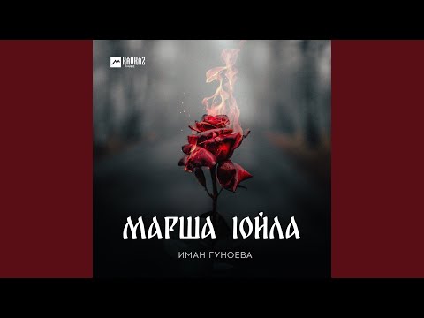 Видео: Марша lойла