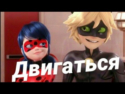 Видео: Леди Баг и Супер Кот клип - Двигаться