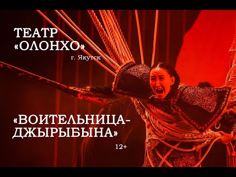 Видео: «Воительница-Джырыбына» (12+) / Театр «Олонхо» (г. Якутск)