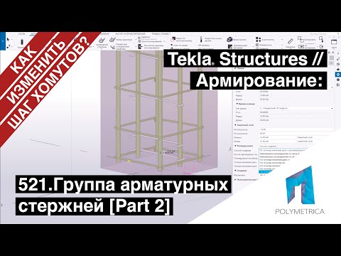 Видео: Tekla Structures // Армирование - Группа арматурных стержней // КАК ИЗМЕНИТЬ ШАГ ХОМУТОВ?