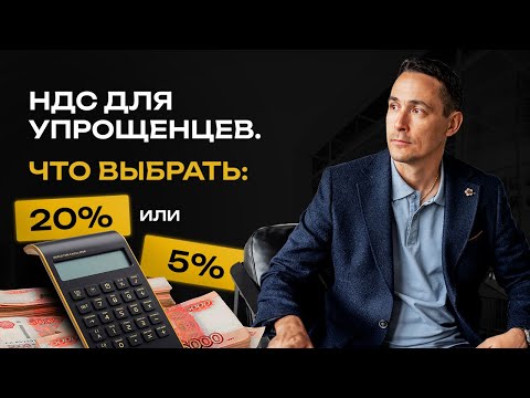Видео: Ликбез по НДС для упрощенцев. Какую ставку НДС выбрать в 2025 году?