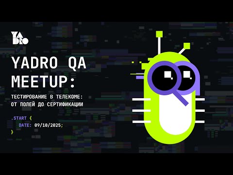 Видео: YADRO QA Meetup: Тестирование в телекоме: от полей до сертификации