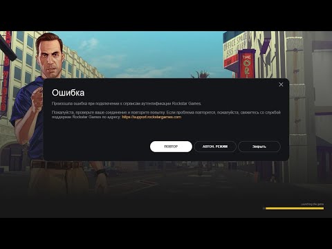 Видео: Помилка Rockstar Games произошла ошибка при подключении к сервисам аутентификации — рішення!