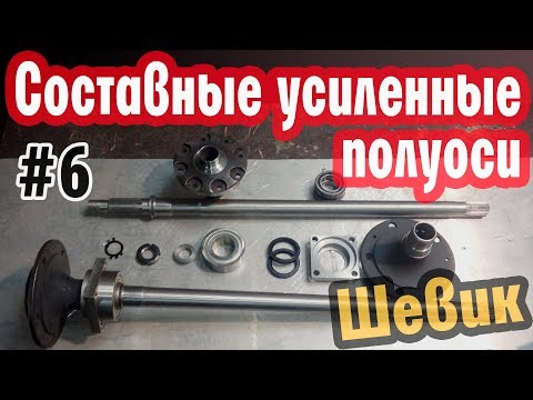 Видео: Шевик #6 Ставим составные усиленные полуоси