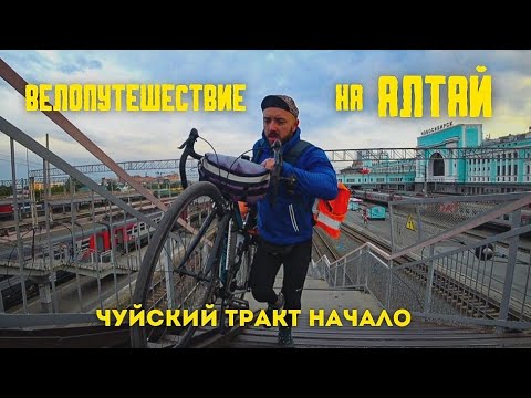 Видео: (1 выпуск) Велопутешествие на Алтай. Чуйский тракт. Начало.