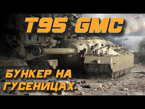 Видео: Бункер на гусеницах | Обзор T95 GMC (Перезалив) | Armor Age: Tank Wars