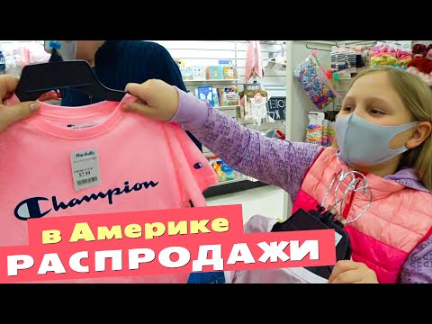 Видео: Опять по магазинам! Покупаем детскую одежду / Шоппинг в закрывающихся магазинах и аутлете в США