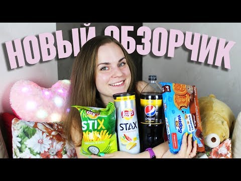 Видео: Lays STAX & STIX, Pepsi GoldGinger, Мишки Барни Фан-сэндвич 🔍 ОБЗОРЧИК от БЕЛЬЧИК