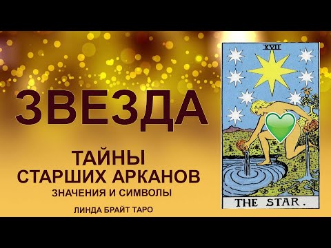 Видео: 💥🌟 Аркан ЗВЕЗДА — вдохновение, исцеление и вера в путь#таро #арканзвезда #картытаро #tarot